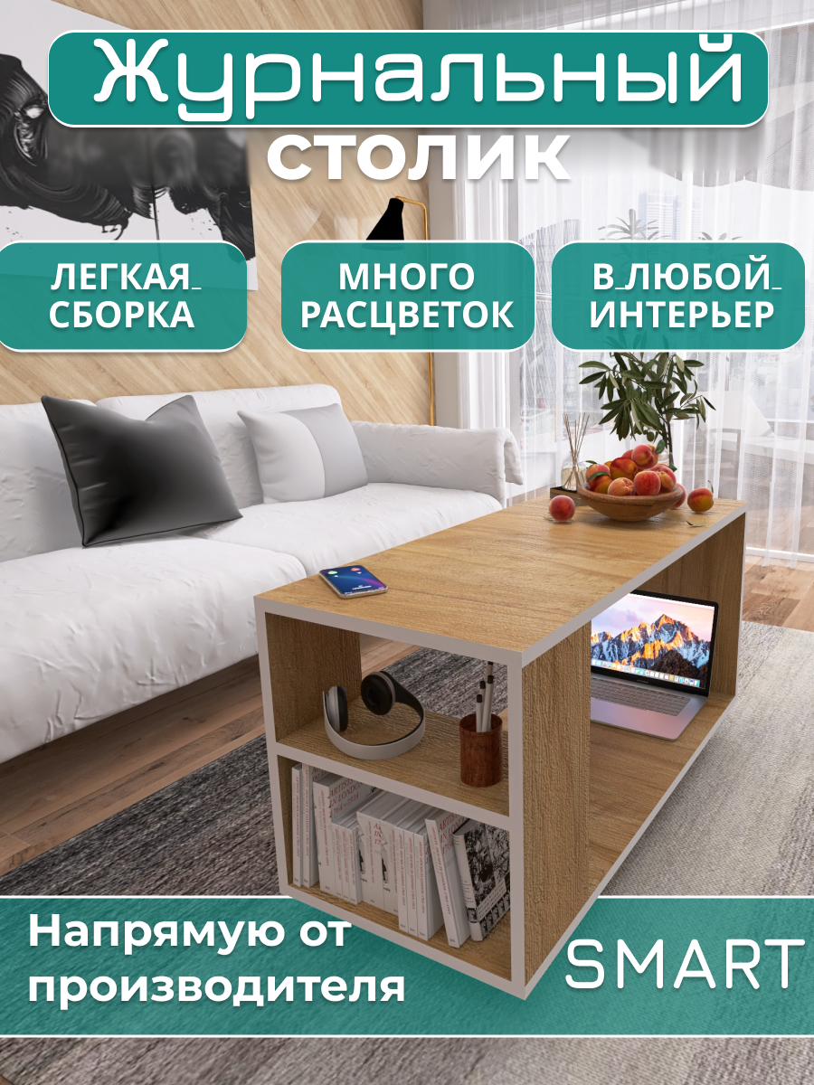 Журнальный стол Smart, дуб, столик прикроватный, деревянный лофт, в спальню, в гостиную