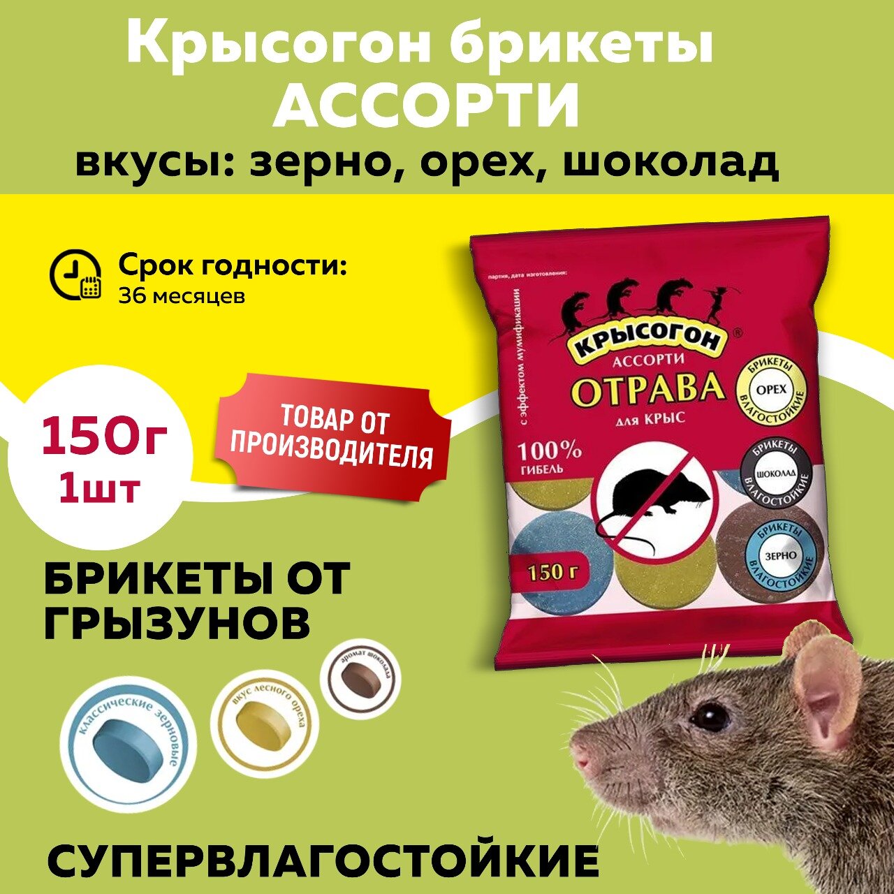 Эфа брикет  Крысогон  ассорти  150г 
