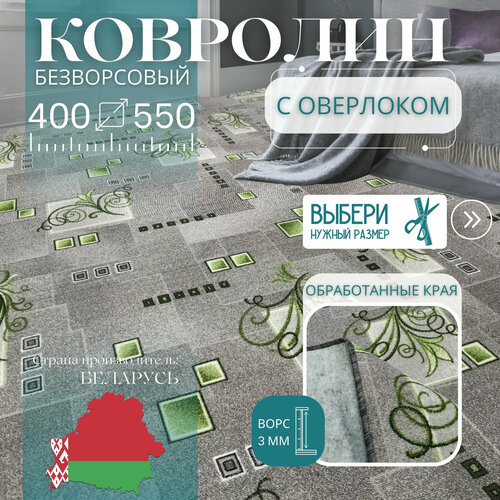 фото Ковролин метражом 4х5,5 м, безворсовой "зеленый узор", серый с оверлоком витебские ковры