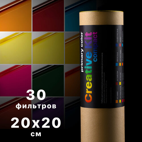 Набор цветных фильтров Creative Kit Compact 20х20 см 30 шт Primary Color 277300₽