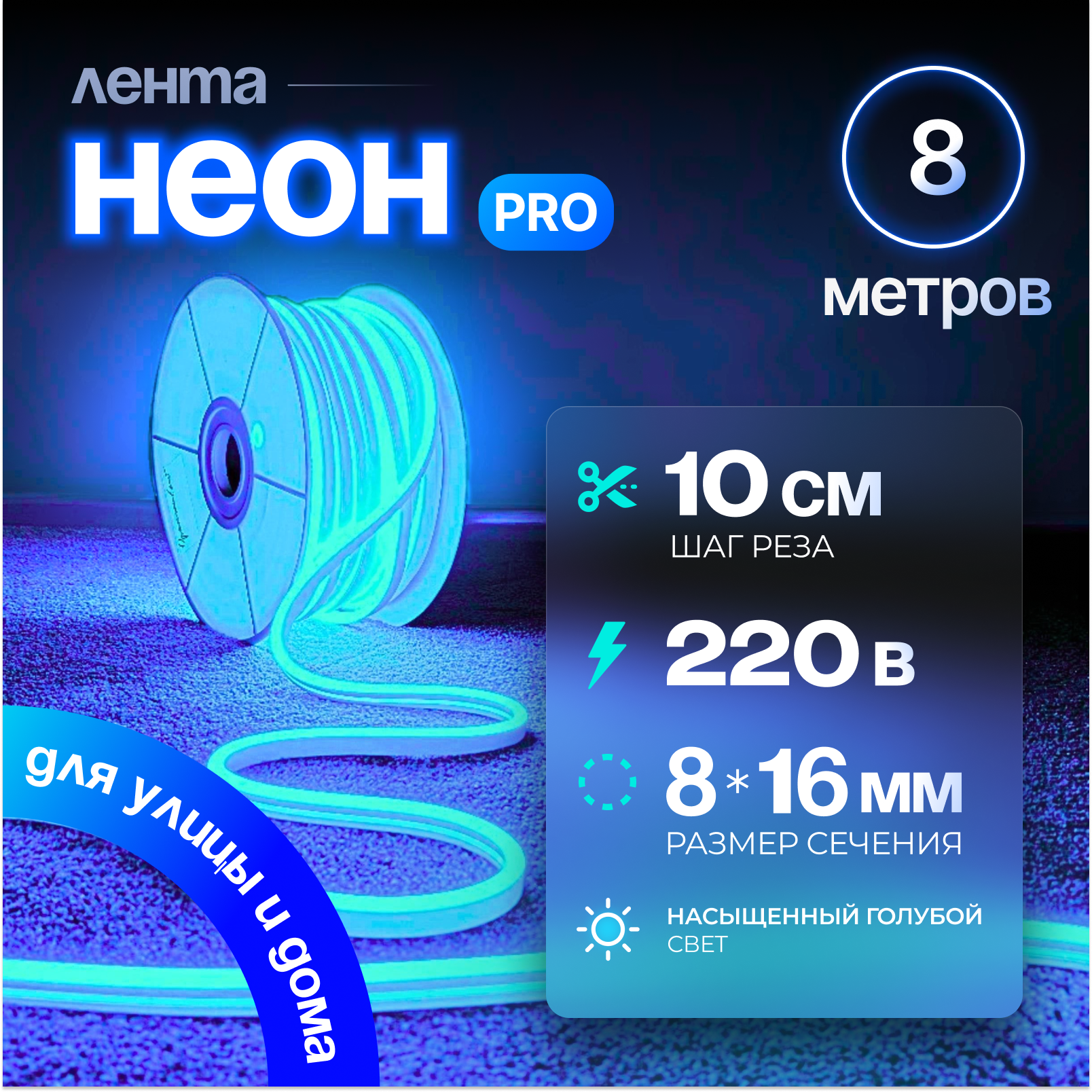 Неоновая светодиодная лента PJ Neon 8м, 8х16мм, 220В, IP 67, гибкий неон, голубой, кратность реза 10 см
