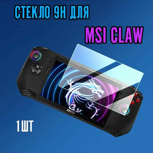 Защитное стекло 9H для MSI Claw 1 шт 600₽