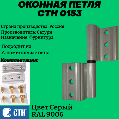 Петля оконная Сатурн СТН-0153(Серый RAL 9006)