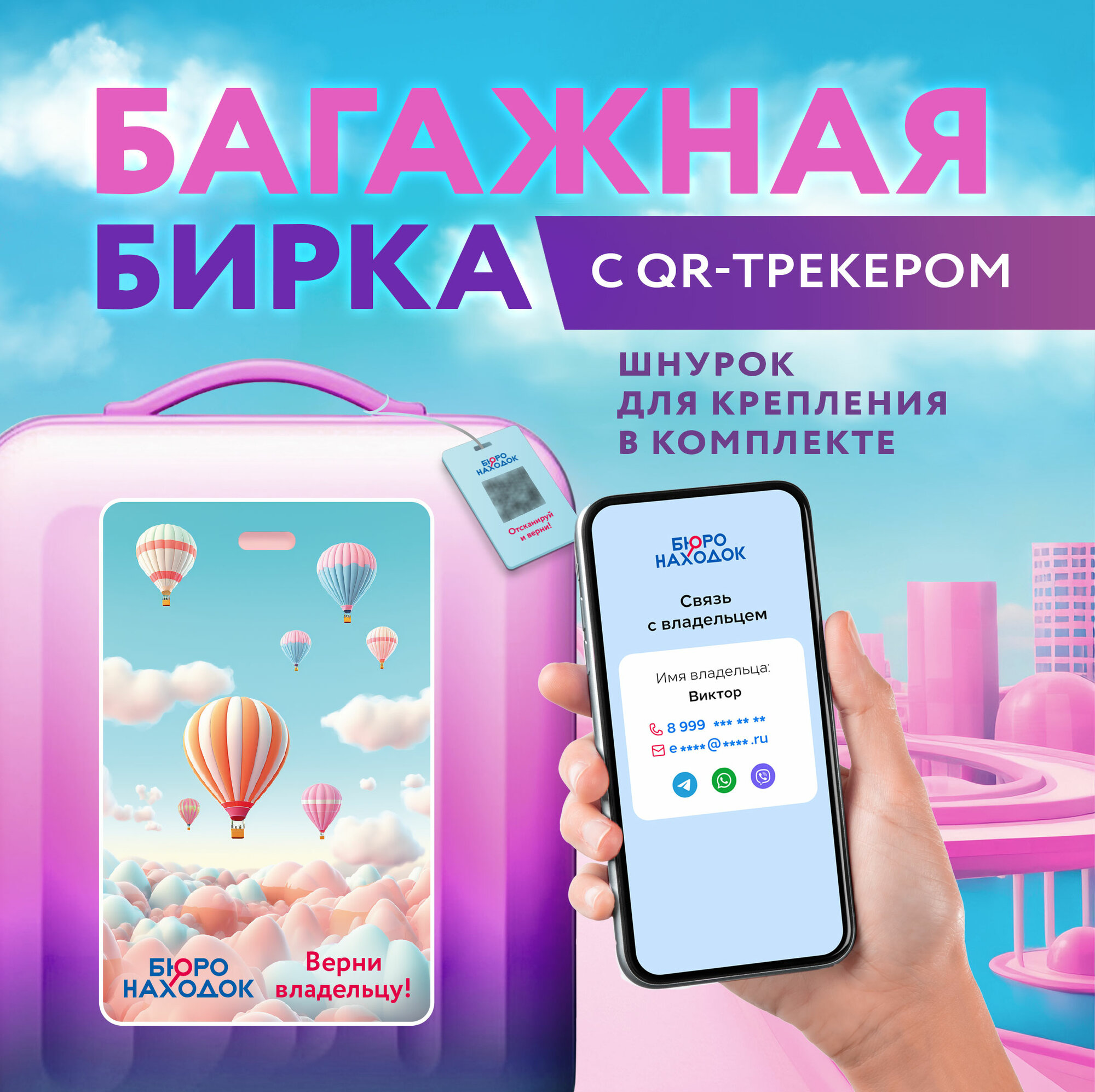 Бирка для багажа Бюро находок 