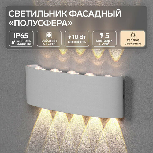 Светильник фасадный Полусфера FSD-066 10 Вт 3000К 5 лучей IP65 220 В пластик белый 10084 1285₽