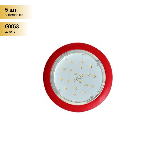 (5 шт.) Светильник встраиваемый Ecola GX53 5355 Легкий Красный 25x106 FR5355ECD