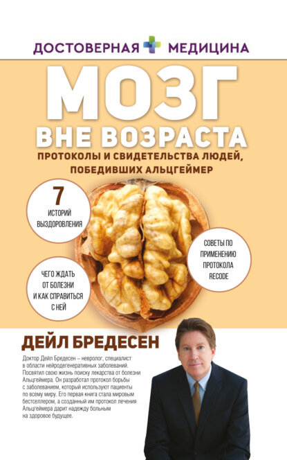 Мозг вне возраста Протоколы и свидетельства людей победивших Альцгеймер Цифровая книга