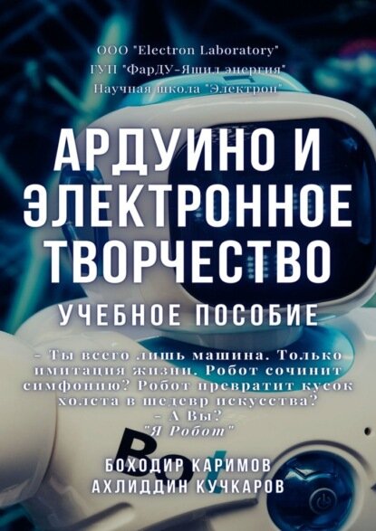 Ардуино и электронное творчество. Учебное пособие [Цифровая книга]