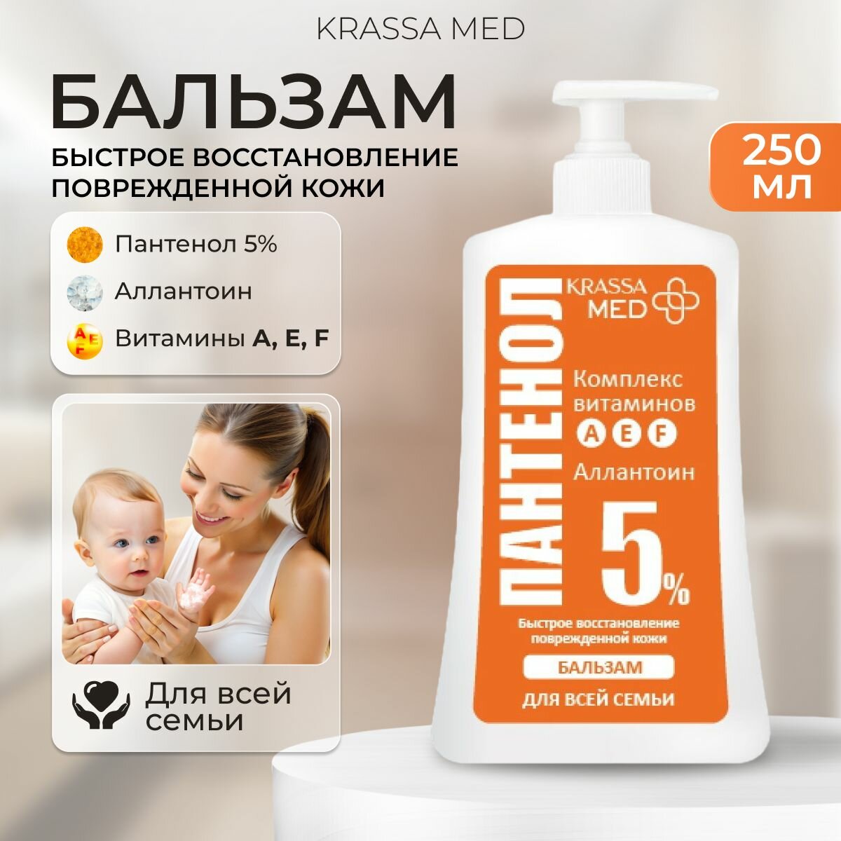 Бальзам пантенол 5 с витаминами А Е F для всей семьи KRASSA MED 250 мл