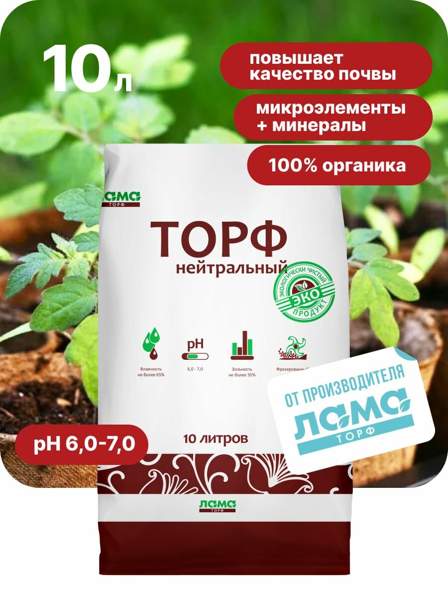 Лама торф   Торф нейтральный для выращивания рассады  цветов  ягодных растений в саду и огороде  10 л