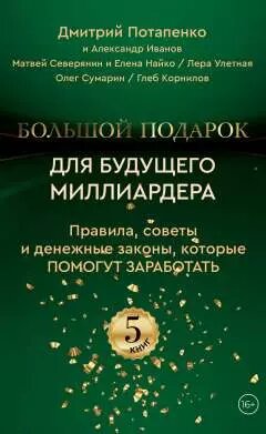 Большой подарок для будущего миллиардера. Правила, советы и