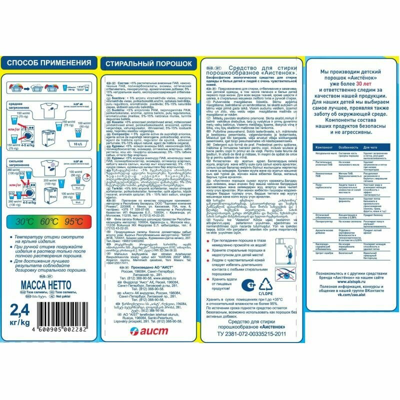 Порошок стиральный автомат Аистенок 2.4 кг (для детского белья)