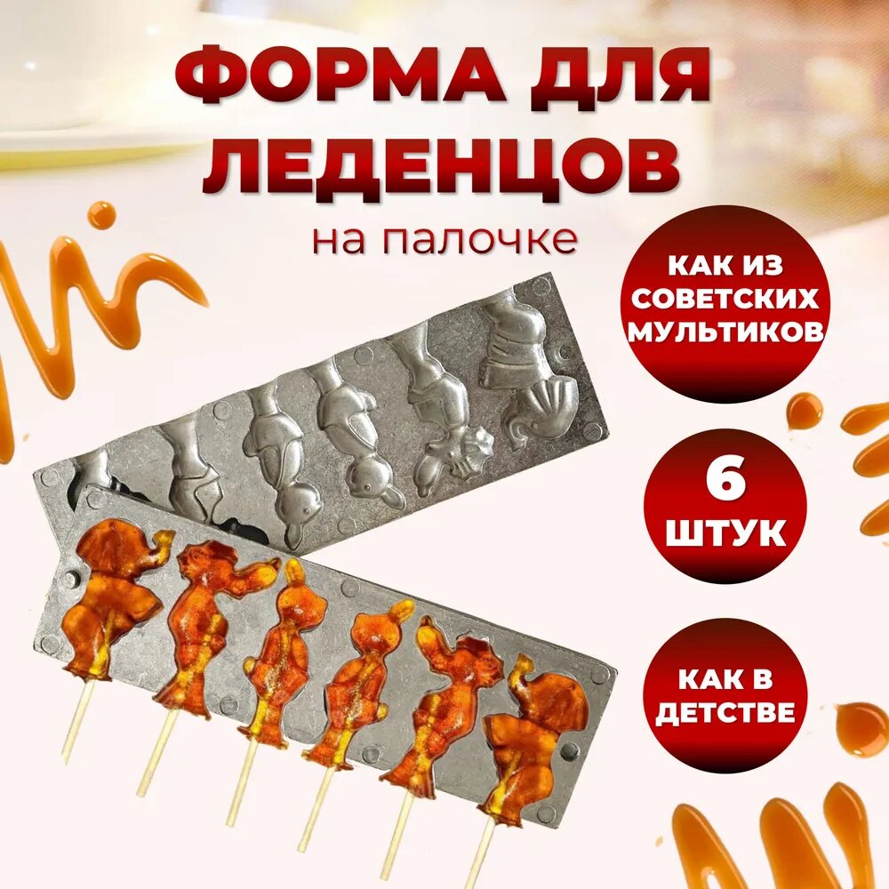 Кулинарная форма для леденцов на палочке: слоны, волки и зайцы