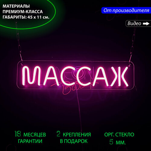 Изображение товара Неоновый светильник, неоновая светодиодная вывеска на стену, настенная неоновая лампа, надпись "Массаж", для массажного салона или спа-центра, 45 х 11 см.