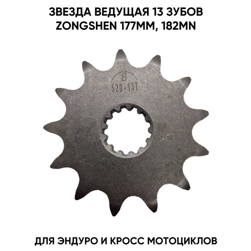 Звезда ведущая 13 зубов для двигателей Zongshen 177MM, 182MN (NC250, NC300, NC300S)
