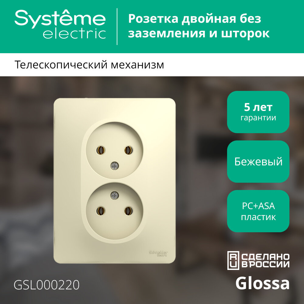 Розетка двойная без заземления 16А Systeme Electric GLOSSA, бежевый GSL000220