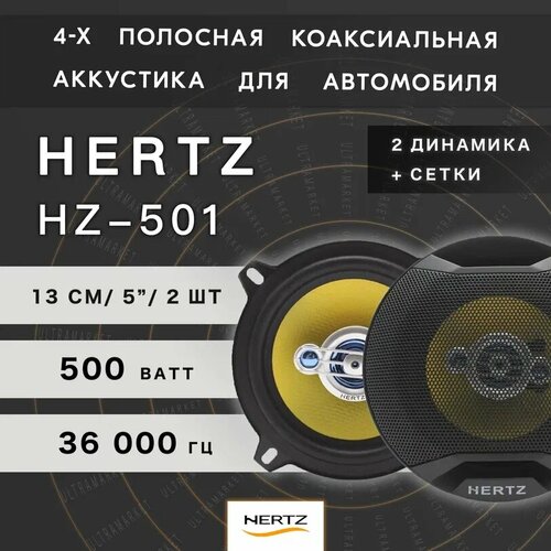 Автомобильные динамики HERTZ HZ-501 Комплект из 2 штук Коаксиальная акустика 4-х полосная 13 См 5 Дюйм 500 Вт 2049₽