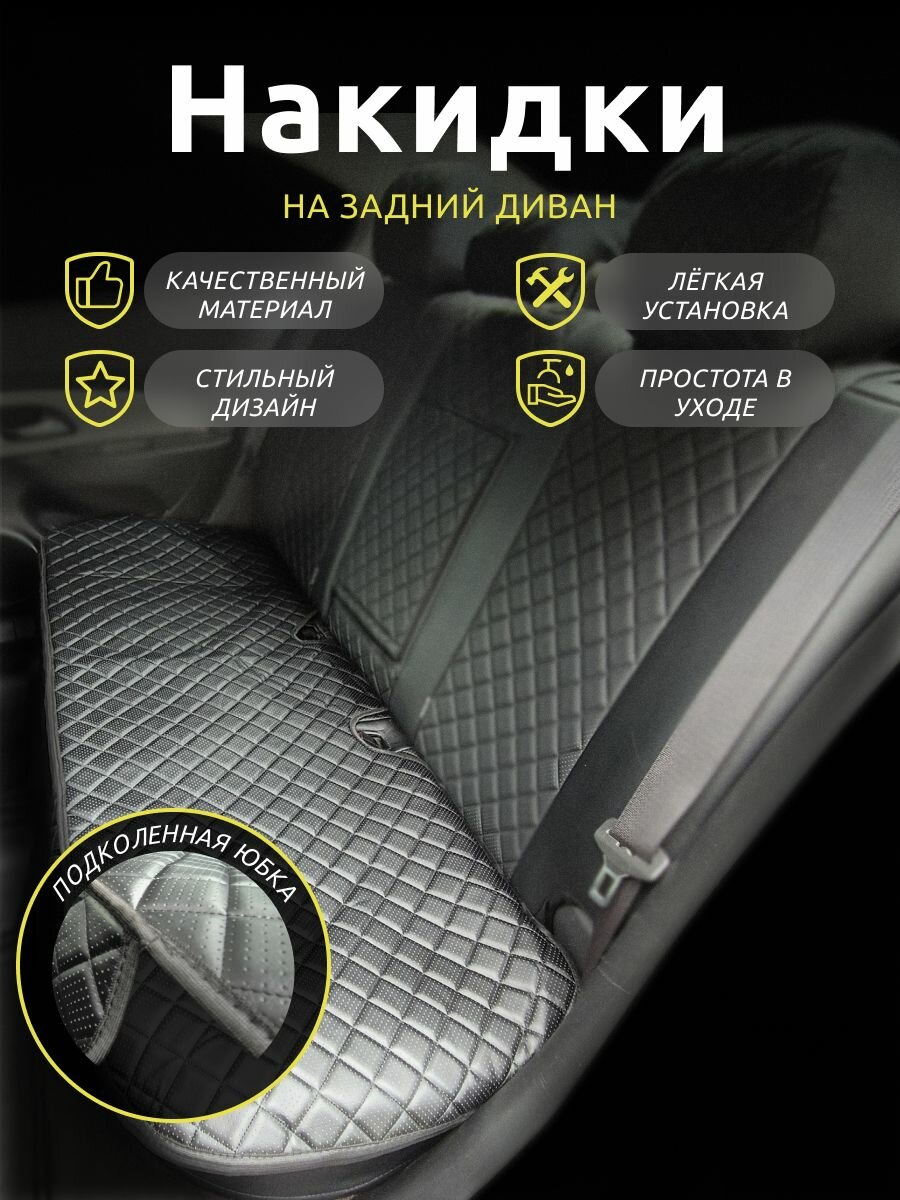 Накидки для Ниссан Мурано (2014 - 2022) внедорожник 5 дверей / Nissan Murano на задний диван, ромб, Экокожа, Черный