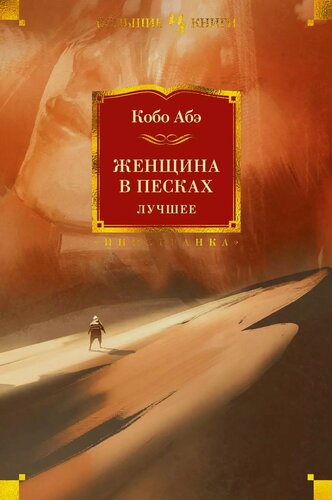 Изображение товара Женщина в песках. Лучшее