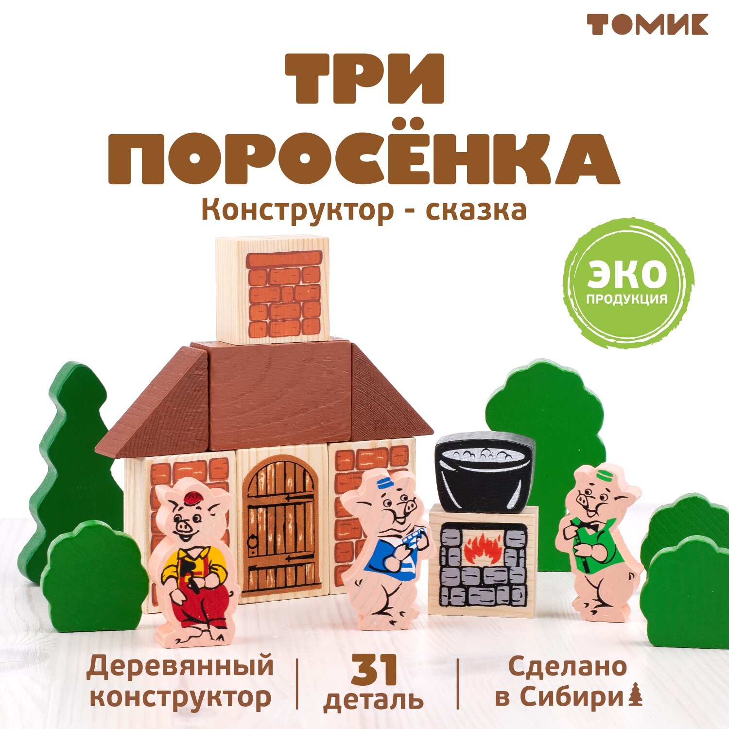 Конструктор деревянный для малышей Томик сказка "Три поросенка" 31 дет. арт. 453-5