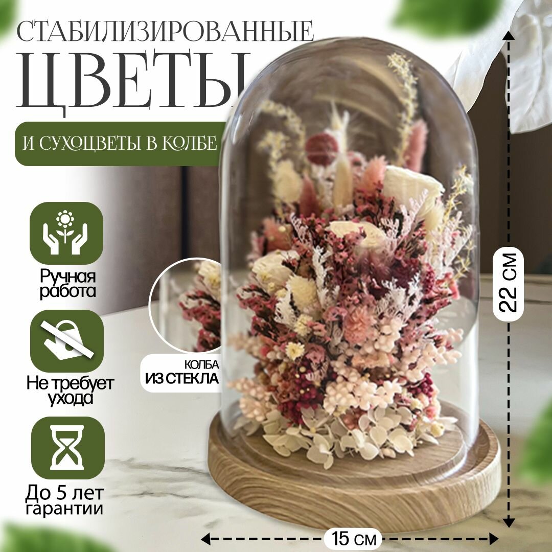 Стабилизированные цветы и сухоцветы в колбе 22 см. "Яркая"