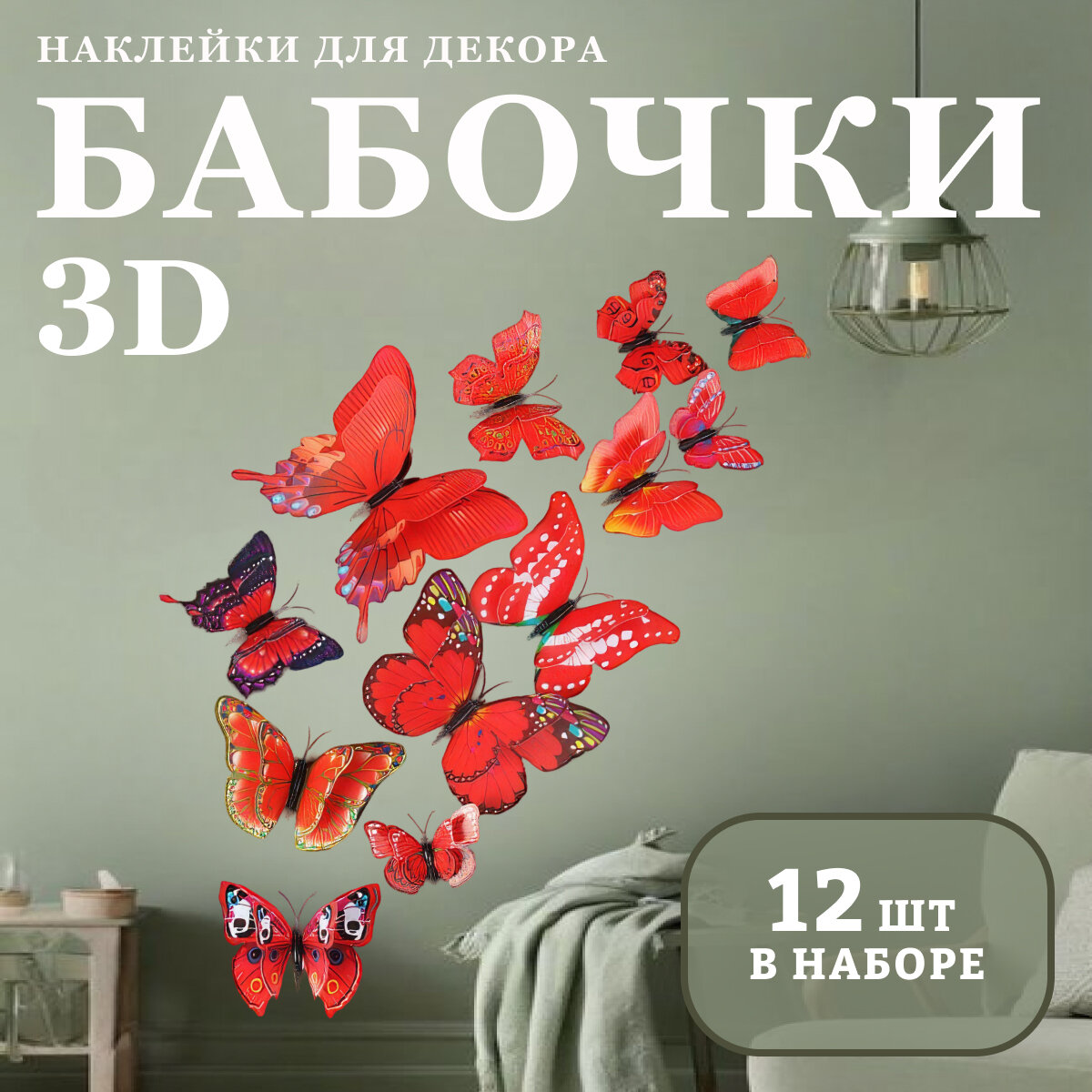 Интерьерные наклейки бабочки 3д с магнитом на стену цвет красный