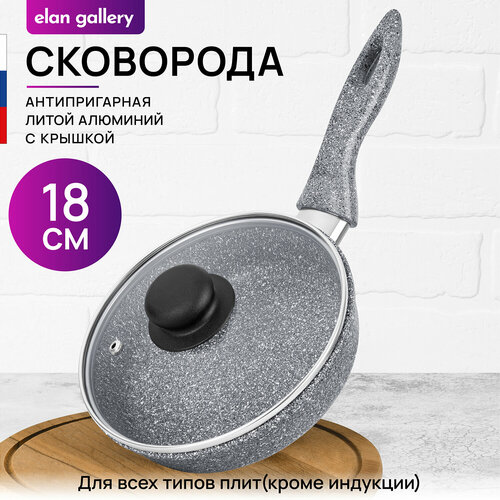 Сковорода глубокая 18 см Elan Gallery гармония вкуса Серый мрамор с крышкой D18, несъёмная ручка