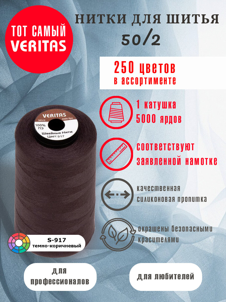 Нитки для шитья Veritas 5000 ярд. 50/2 для машинки, оверлока и ручного шитья 1 бобина