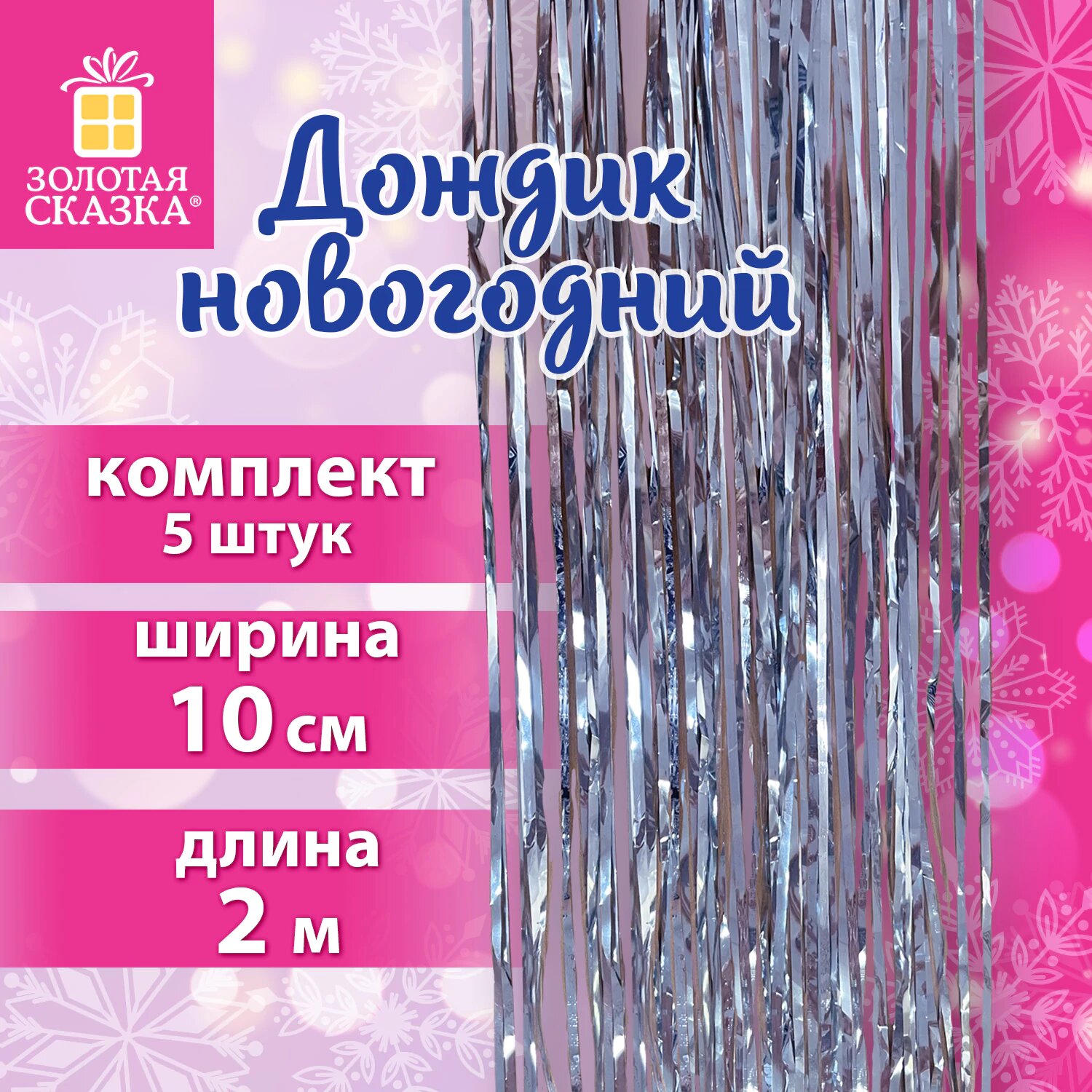 Дождик новогодний на елку 5 шт украшения декор для комнаты на праздник 10см x 2м серебристый Золотая Сказка 592290