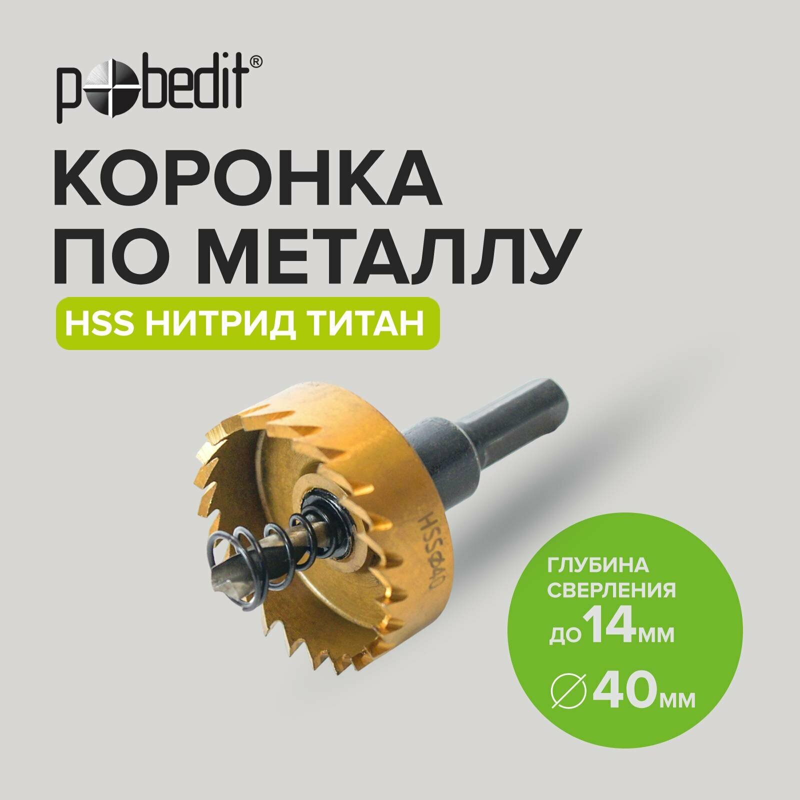 Коронка по металлу 40 мм Pobedit