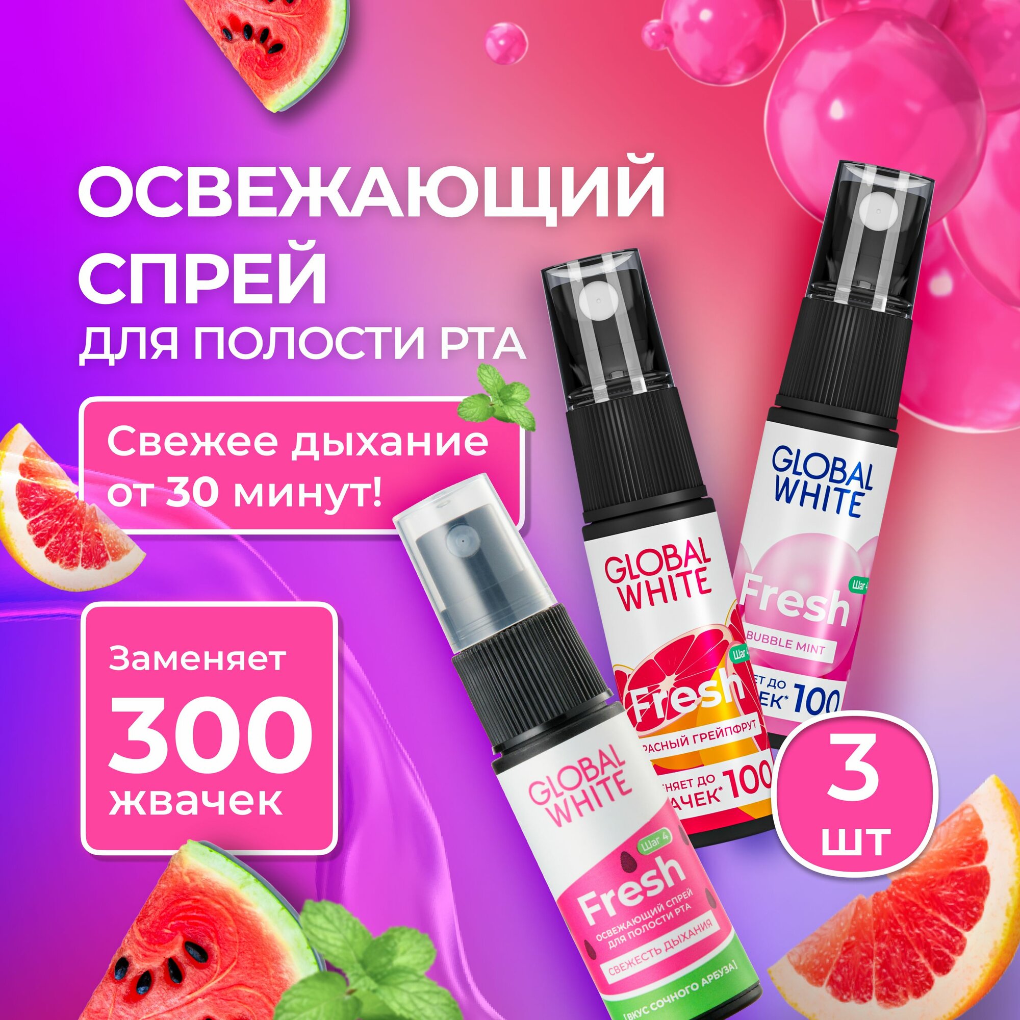 GLOBAL WHITE/ Спрей освежитель дыхания для рта / 3 шт по 15 мл