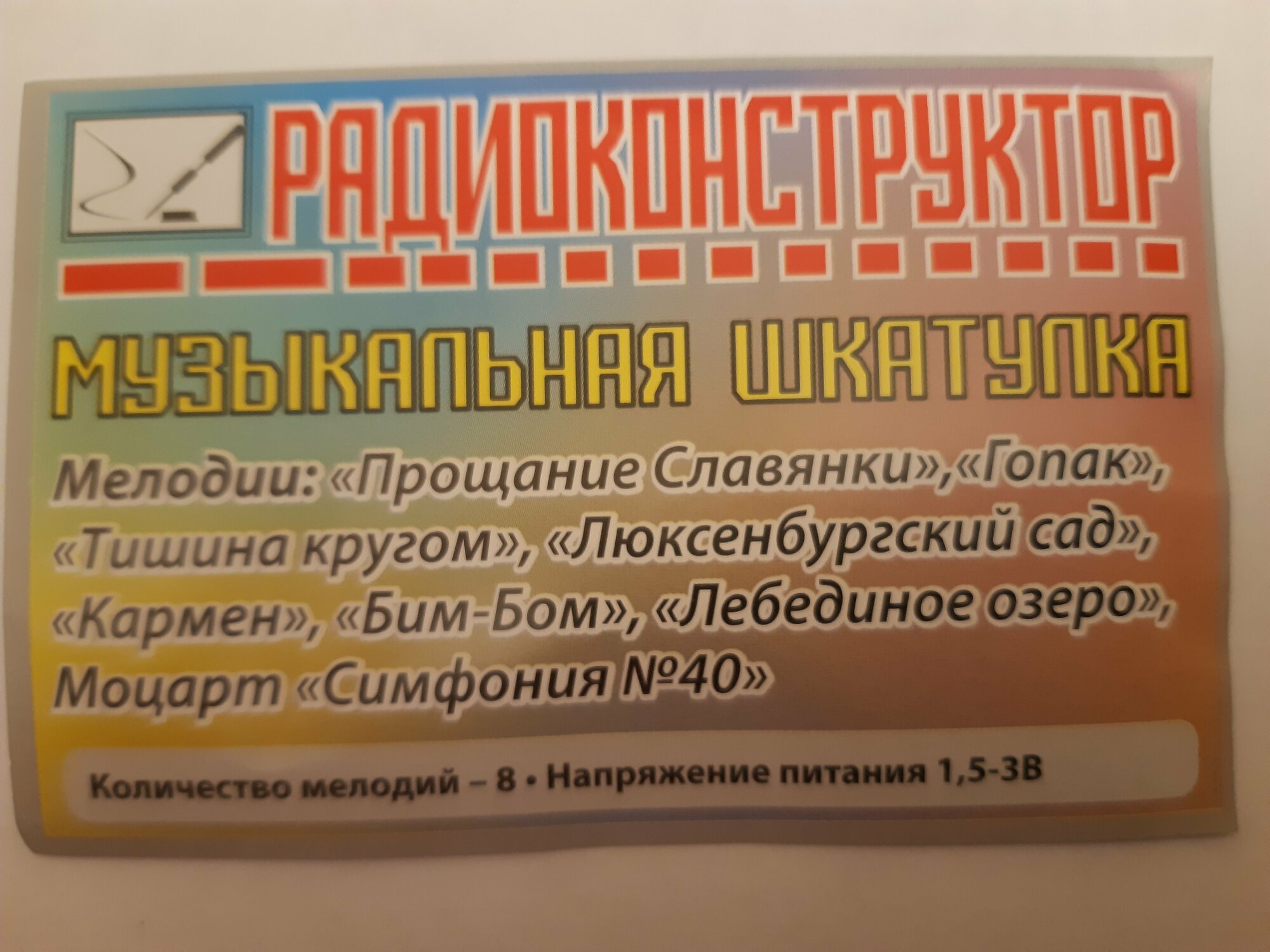Радиоконструктор Музыкальная шкатулка 8 мелодий: Славянка, Гопак, Тишина кругом, Люксембурский сад, Кармен, Бим-Бом, Лебединое озеро, Симфония №4