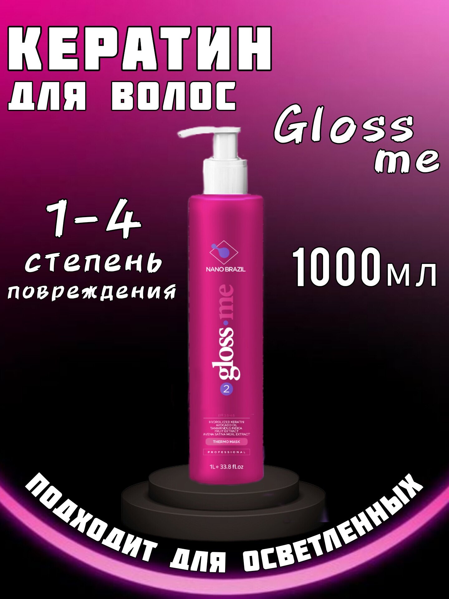 Кератин для выпрямления волос профессиональный состав 1000мл GLOSS ME подходит для осветленных