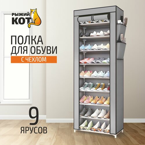 Полка для обуви с чехлом 9 ярусов 1275₽