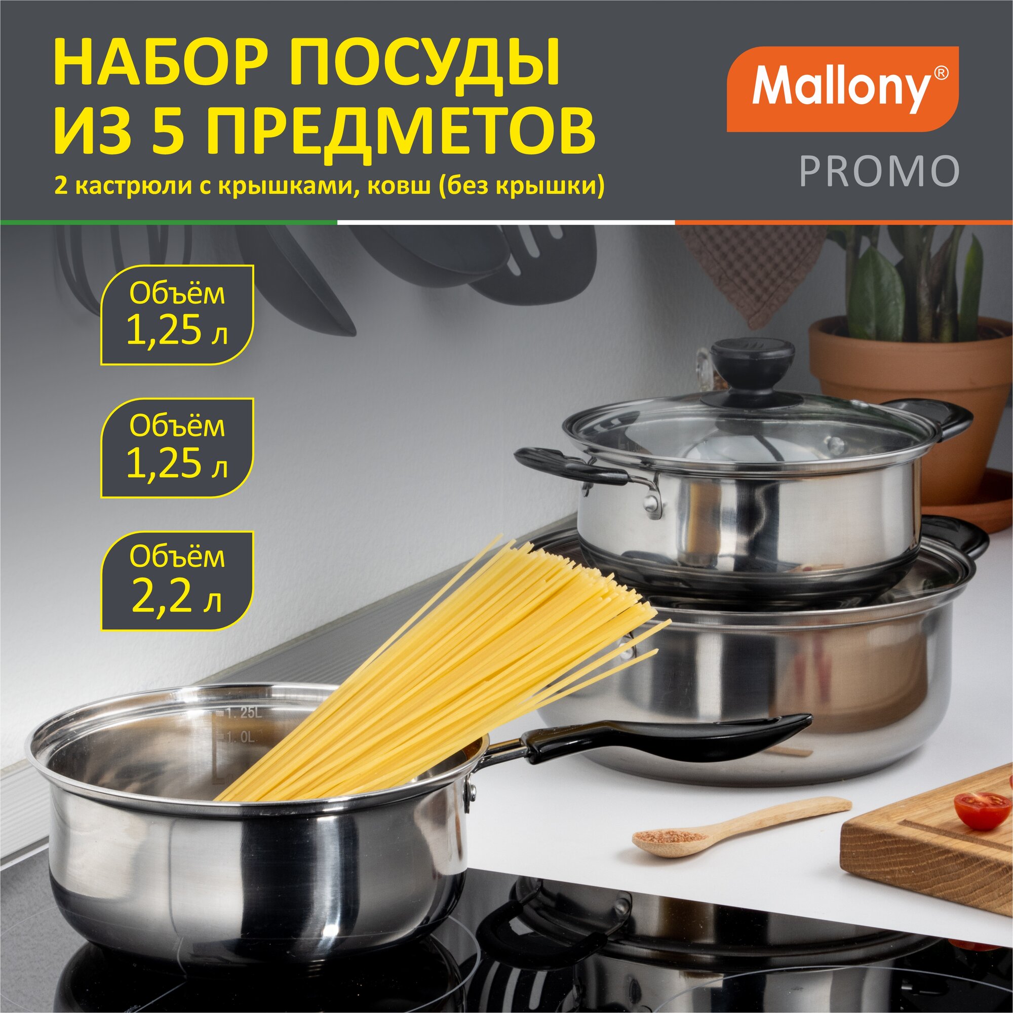 Набор кастрюль из нержавеющей стали Promo, 5 предметов: 2 кастрюли (1.25 и 2.2 л) + 2 крышки, ковш 1.25 л