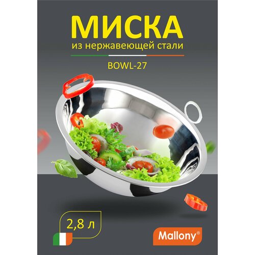 Миска Bowl-27, объем 2,8 л, с расширенными краями, из нерж стали, зеркальная полировка, диа 27 см серебристый