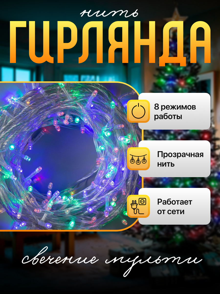 Гирлянда «Нить» 20 м, IP20, прозрачная нить, 200 LED, свечение мульти, 8 режимов, 220 В — фото 1
