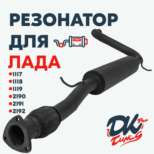 Резонатор DK Pro для а/м Лада Калина (1117, 1118, 1119) Гранта (2190, 2191, 2192) / Комфорт, 51мм, с гофрой, 