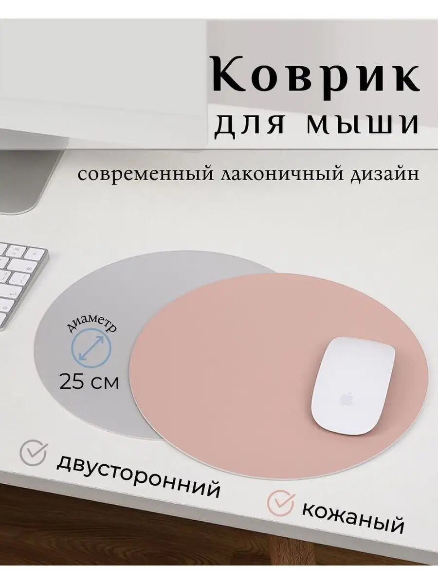Коврик для мыши Homlove 25x25см, двусторонний, круглый, кожаный, водостойкий, 5мм, 1шт