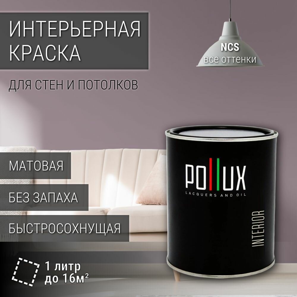 Краска моющаяся интерьерная для стен и потолков, Pollux INTERIOR без запаха, быстросохнущая, акриловая, матовое покрытие, цвет NCS S 4010-R30B, 1л.