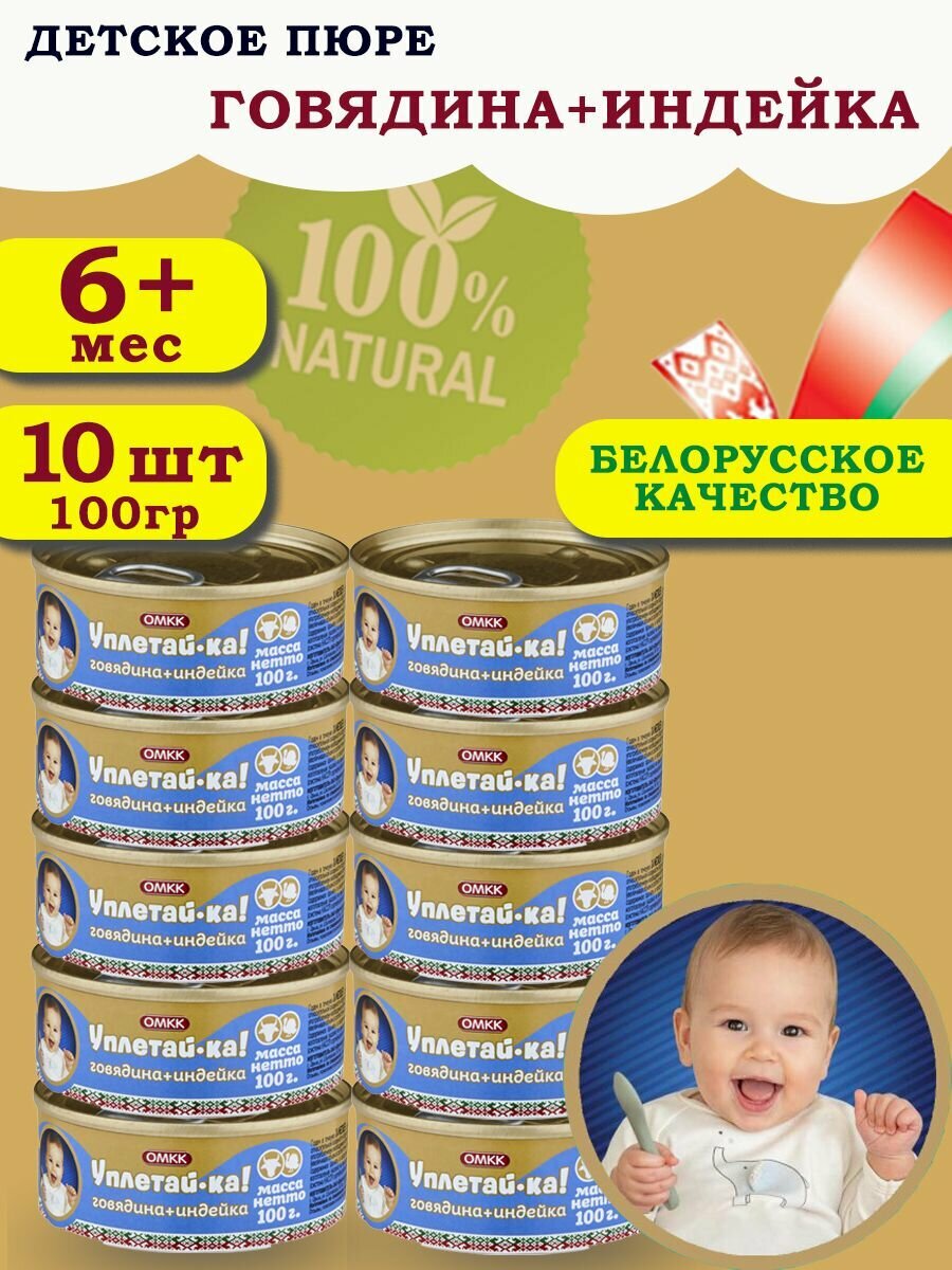 Пюре детское мясное Уплетай-Ка! говядина+индейка 100гр 10 шт