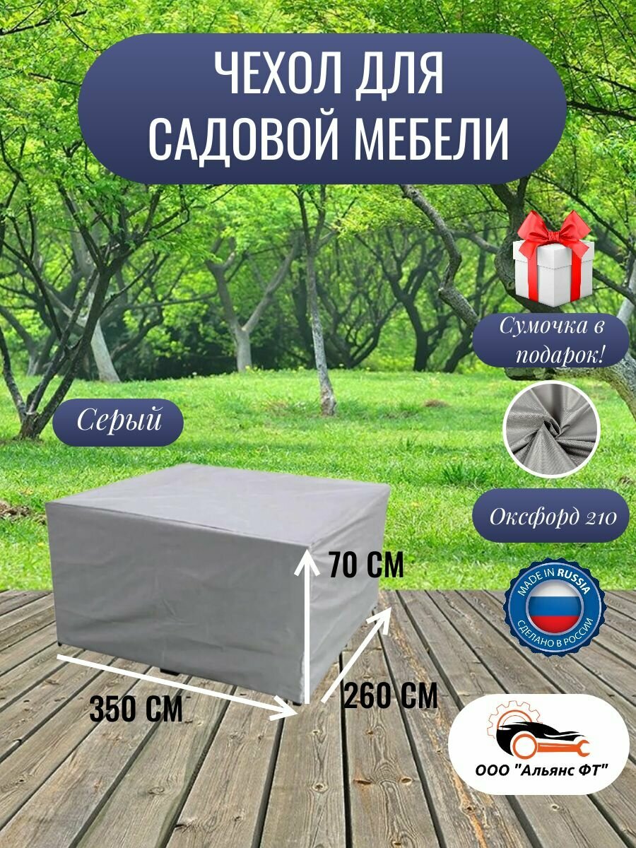 Чехол для садовой мебели / чехол на уличную мебель серый 350*260*70