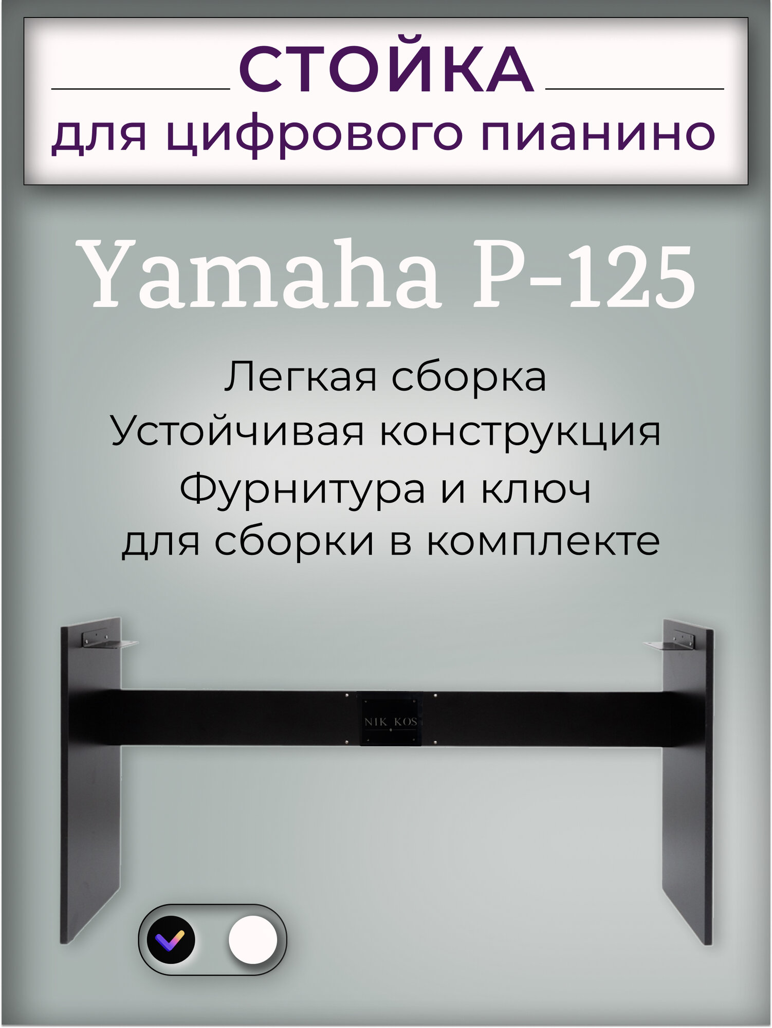 Стойка Y-125B для цифрового пианино Yamaha P-125, черная
