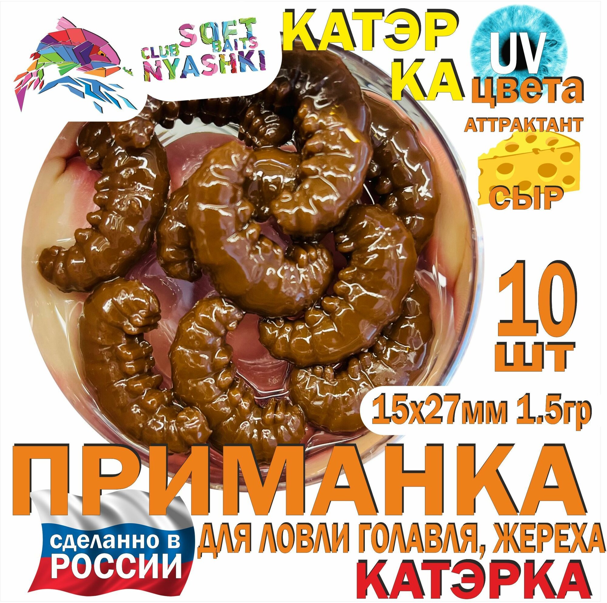 Мягкая приманка для рыбалки (силиконовая) Nyashki.Club катэрка коричневый для ловли голавля, жереха, форели, 10шт, 37мм, 1,5 гр.