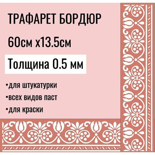 Трафарет Бордюр 60х13,5 см толщина 0,5 мм для стен, мебели, для творчества, для штукатурки, для краски