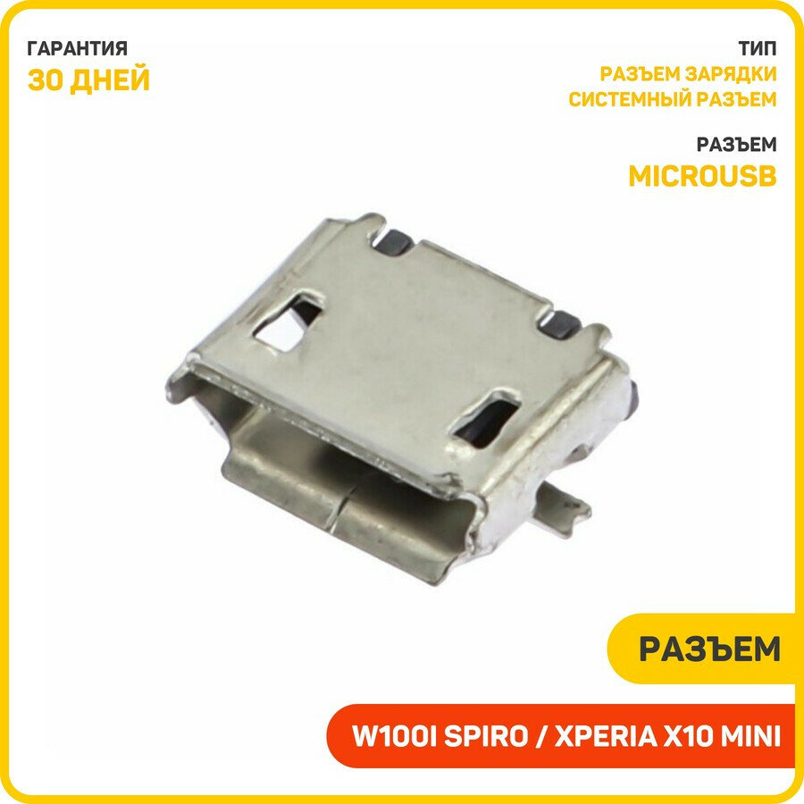 Системный разъем (зарядки) для Sony Ericsson W100i Spiro / Xperia X10 mini (MicroUSB)