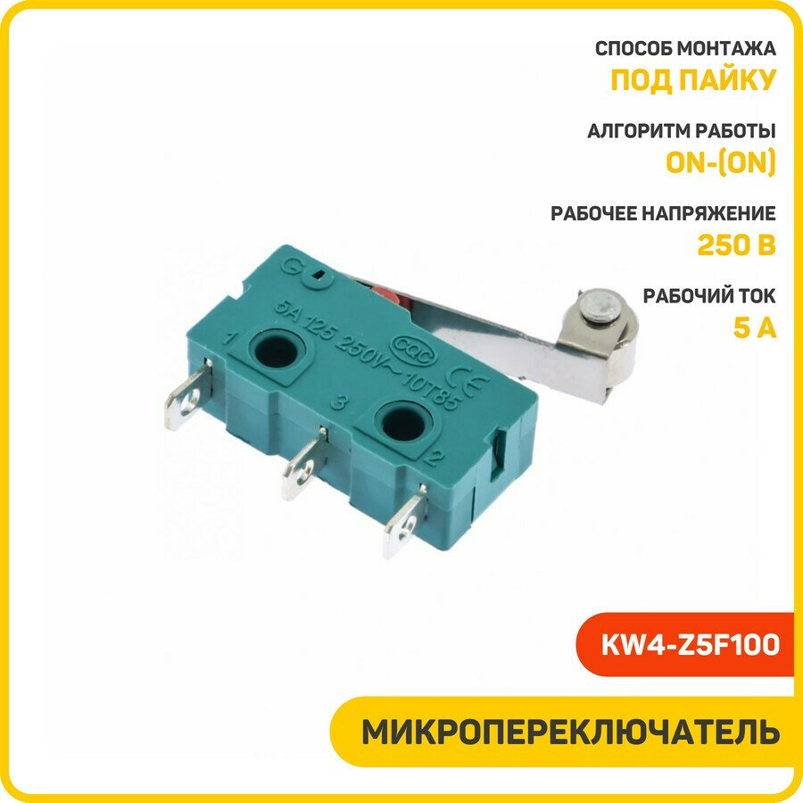 Микропереключатель DAIER ON/ON SPDT 250 В/5 А (KW4-Z5F100)