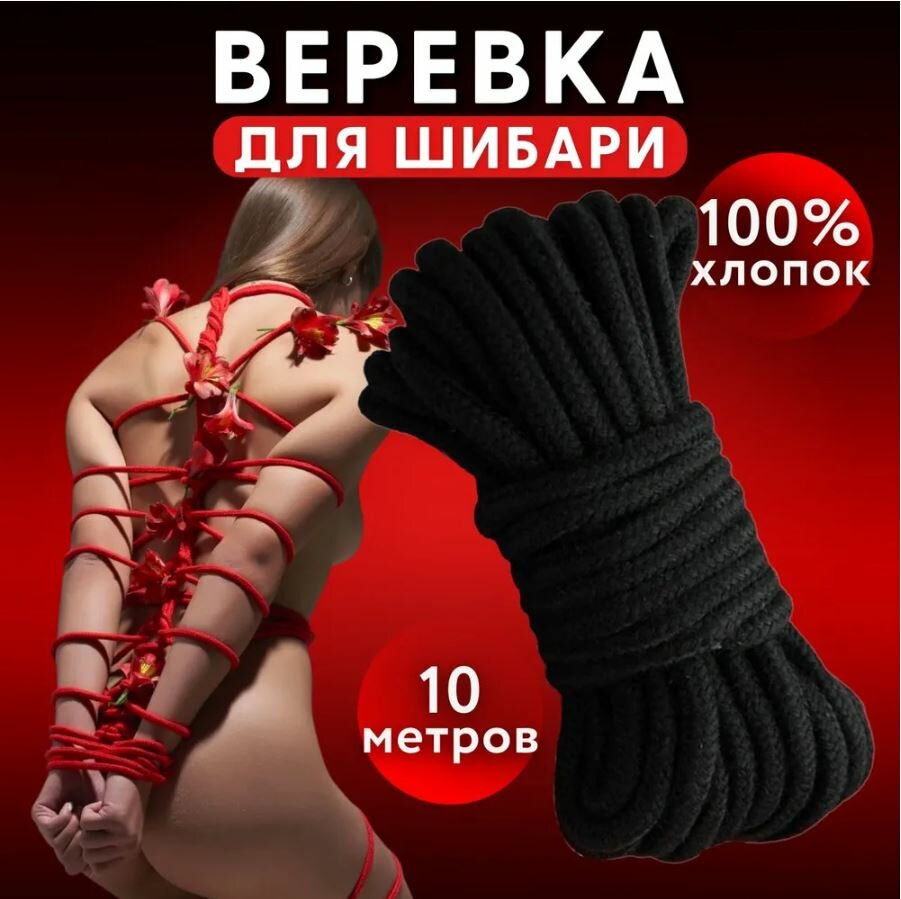 БДСМ веревка для связывания, BDSM бандаж, веревка шибари для ролевых игр, для секса, эротический бондаж черный 10 м