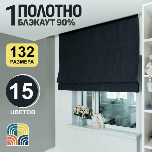 Римские шторы блэкаут на окна для комнаты Моя Штора ширина 140см x высота 140см Черный 9723₽