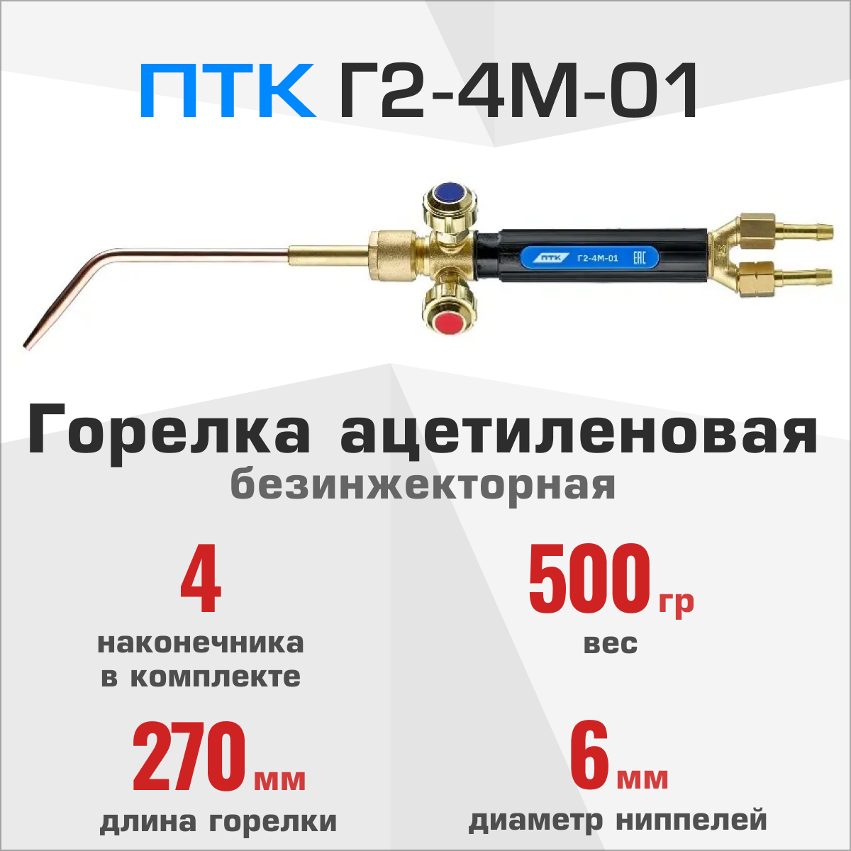 Горелка ацетиленовая ПТК Г2-4М-01 (№ 0А, 1А, 2А, 3А)